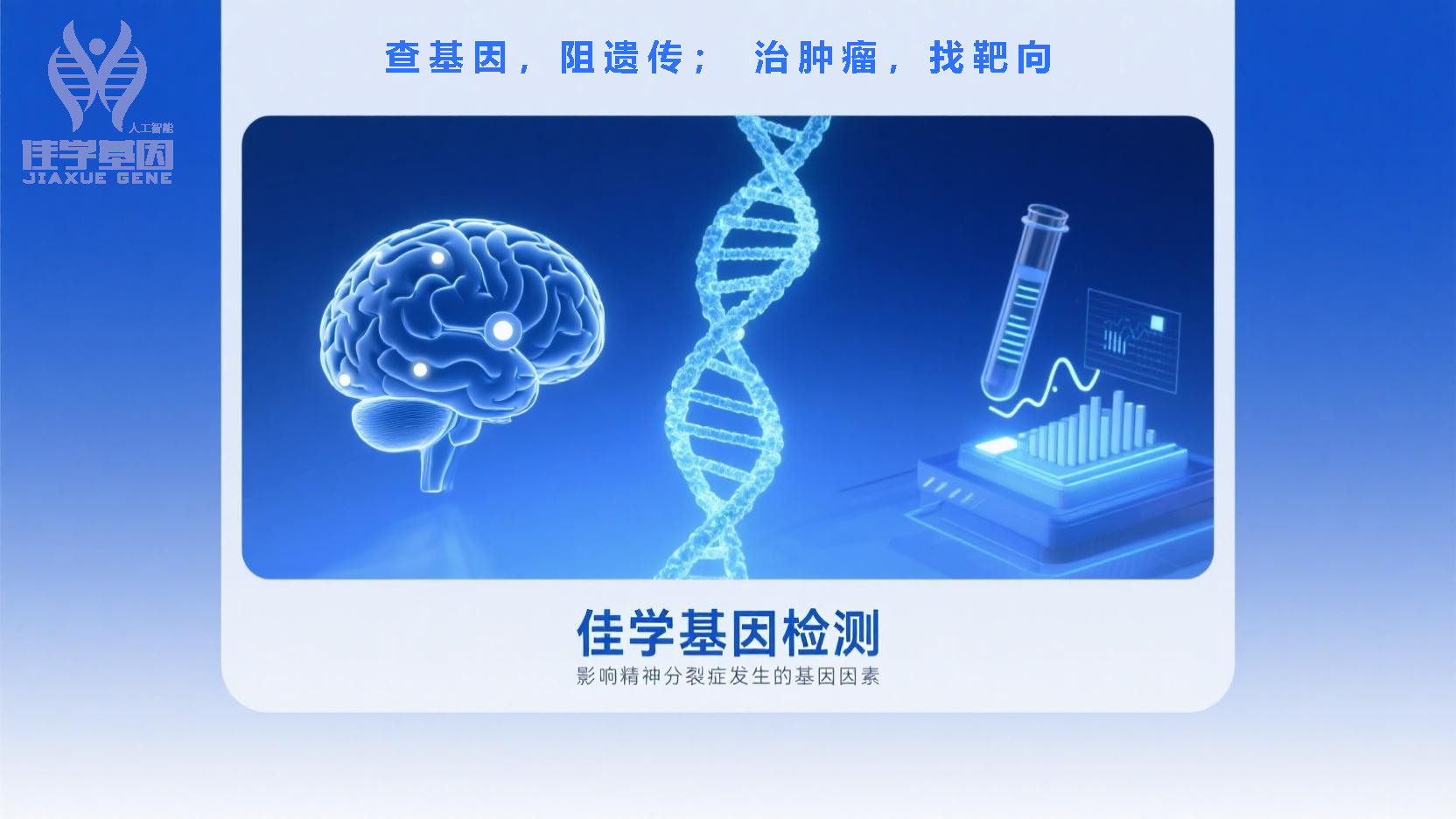 【bifa必发(中国)基因检测】基因检测如何帮助诊断以“明显<font color='red'>恐惧</font>感”为主要表现的精神分裂症